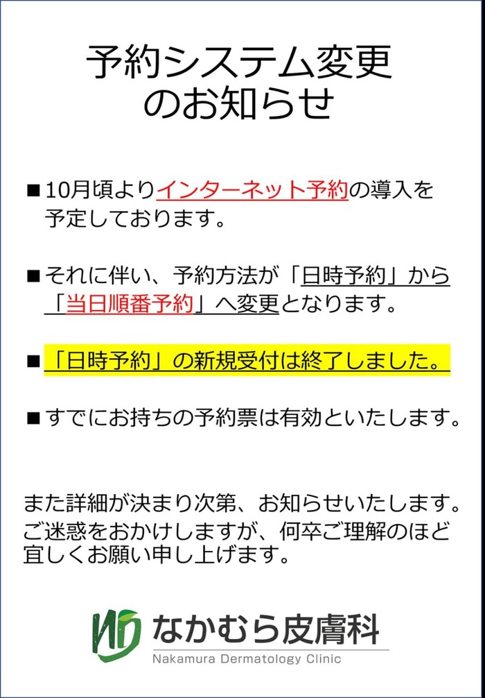 予約システム変更のお知らせ なかむら皮膚科